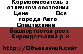 Кормосмеситель в отличном состоянии › Цена ­ 650 000 - Все города Авто » Спецтехника   . Башкортостан респ.,Караидельский р-н